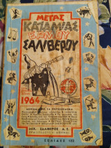 Μέγας Καζαμίας Ερμού Σαλιβερου 1964