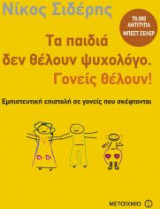Τα παιδιά δεν θέλουν ψυχολόγο. Γονείς θέλουν!