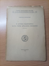 Η Δυτική Μακεδονία Κατά Τους Αρχαίους Χρόνους ( Διαλεξις)
