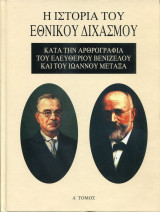 Η ιστορία του Εθνικού Διχασμού κατά την αρθρογραφία Βενιζέλου - Μεταξά (Α + Β τόμοι)