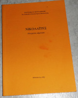 Νικολαιτες οι πρωτοι αιρετικοι 1993 παυσανια κουτλεμανη