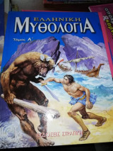 Ελληνική Μυθολογία Τόμος Α'