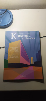 Ακίνητα τεύχος 12 ιούνιος 2025