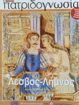 Πατριδογνωσία * Λέσβος-Λήμνος