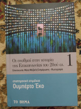 Οι σταθμοί στην ιστορία της επικοινωνίας του 20ου αιώνα Ά τόμος