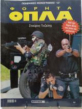 Πολεμικές μονογραφίες τεύχος 67 - Φορητά Όπλα