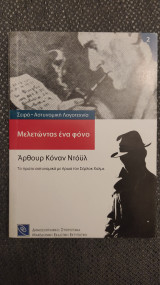 Μελετώντας ένα φόνο