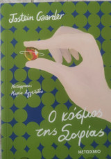 Ο κόσμος της σοφίας