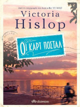 Οι καρτ ποστάλ