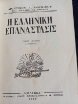 Η Ελληνική Επανάστασις Διονυσίου Κόκκινου (τόμος 10)