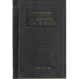 Ο θρύλος των φορσάιτ -Βραβείο Νόμπελ Λογοτεχνίας 1932