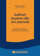 Διεθνική Δημόσια τάξη στη Διαιτησία