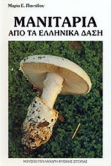 ΜΑΝΙΤΑΡΙΑ ΑΠΟ ΤΑ ΕΛΛΗΝΙΚΑ ΔΑΣΗ