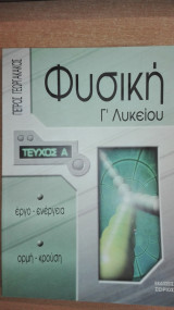 Φυσική Γ΄ Λυκείου Έργο Ενέργεια Ορμή Κρούση