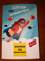 Γίνε σούπερ εκπαιδευτικός: Σκονάκια για εκπαιδευτικούς