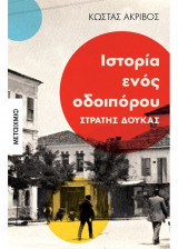 Ιστορία ενός οδοιπόρου