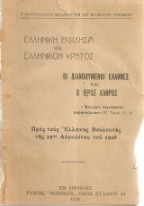 Ελληνική Εκκλησία και Ελληνικόν Κράτος, Οι Διανοούμενοι Έλληνες και ο Ιερός Κλήρος