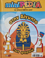Στην Αίγυπτο των Φαραώ no 16