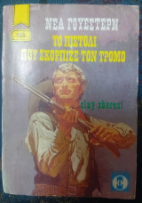 Το πιστόλι που σκόρπιζε τον τρόμο