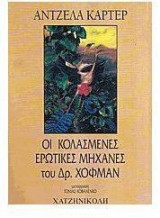Οι κολασμένες ερωτικές μηχανές του δρ. Χόφμαν