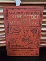 Οι περιπέτειες της κυρίας Μπράνικαν