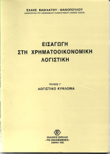 Εισαγωγή στη χρηματοοικονομική λογιστική(τεύχος γ' ΄λογιστικό κύκλωμα)
