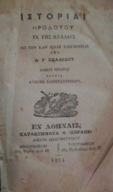 Ιστοριαι Ηροδοτου α&β πληρες