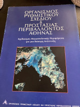 Οργανισμός Ρυθμιστικού Σχεδιου & Προστασίας Περιβάλλοντος Αθήνας