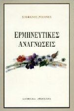 ΕΡΜΗΝΕΥΤΙΚΕΣ ΑΝΑΓΝΩΣΕΙΣ
