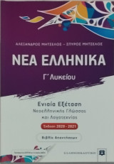 Νέα Ελληνικά Γ Λυκείου Ενιαία εξέταση Νεοελληνικής Γλώσσας και Λογοτεχνίας (βιβλίο απαντήσεων)