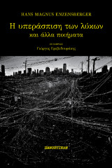 Η υπεράσπιση των λύκων: και άλλα ποιήματα