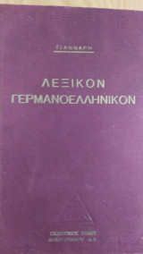 Λεξικόν γερμανοελληνικόν Γιάνναρη