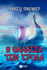 Η θάλασσα των Τρολλ