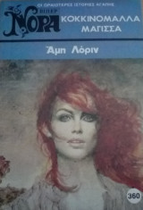 Κοκκινομάλλα μάγισσα Βίπερ Νόρα Νο 360