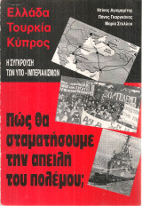 Ελλάδα Τουρκία Κύπρος Η σύγκρουση των υπο-ιμπεριαλισμών Πως θα σταματήσουμε την απειλή του πολέμου;