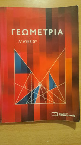 Γεωμετρία Ά Λυκείου