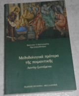 Μεθοδολογικά πρότερα της ποιμαντικής της ποιμαντικης Βασίλειος Ι. Καλλιακμάνης 2005