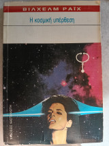 Η κοσμική υπέρθεση
