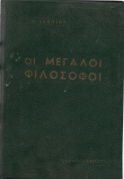 Οι μεγάλοι φιλόσοφοι
