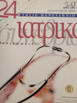24ο ετήσιο πανελλήνιο ιατρικό συνέδριο