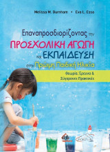 Επαναπροσδιορίζοντας την προσχολική αγωγή και εκπαίδευση στην πρώιμη παιδική ηλικία: Θεωρία, έρευνα και σύγχρονες πρακτικές