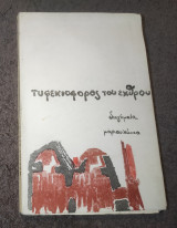 Τυφέκιοφορος του εχθρού