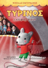 ΤΥΡΙΝΟΣ