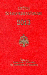 Δίπτυχα της Εκκλησίας της Ελλάδος 2013