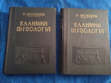 Ελληνική Μυθολογία