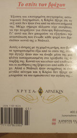 Το σπίτι των βράχων Άρλεκιν Χρυσά Νο 732