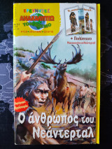 Ερευνητές ανακαλύπτω τον κόσμο #111