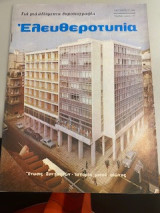 Ελευθεροτυπίας τεύχος 37