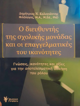 Ο διευθυντής της σχολικής μονάδας και οι επαγγελματικές του ικανότητες: Γνώσεις, ικανότητες και αξίες για την αποτελεσματική άσκηση του ρόλου