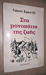 Στα Μονοπάτια της Ζωής